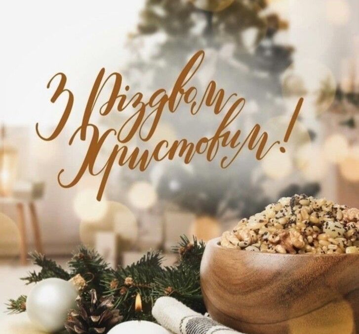 🎄 Вітаємо вас з Різдвом Христовим 🎄